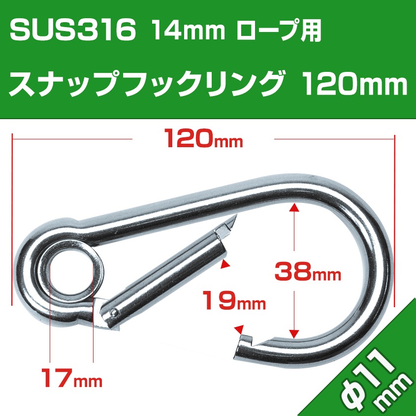 リング付き スナップフック Φ11mm×120mm リング径18mm Sサイズ (マリングレードステンレス SUS316製)