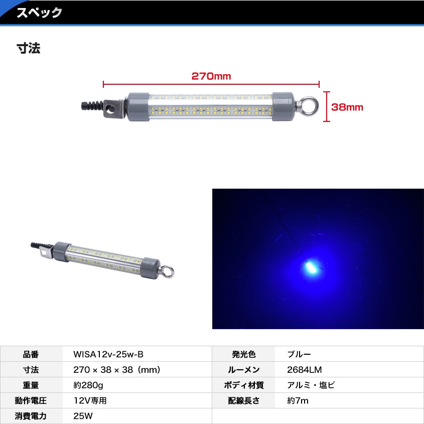 DC12v専用 水中集魚灯 25w ブルー