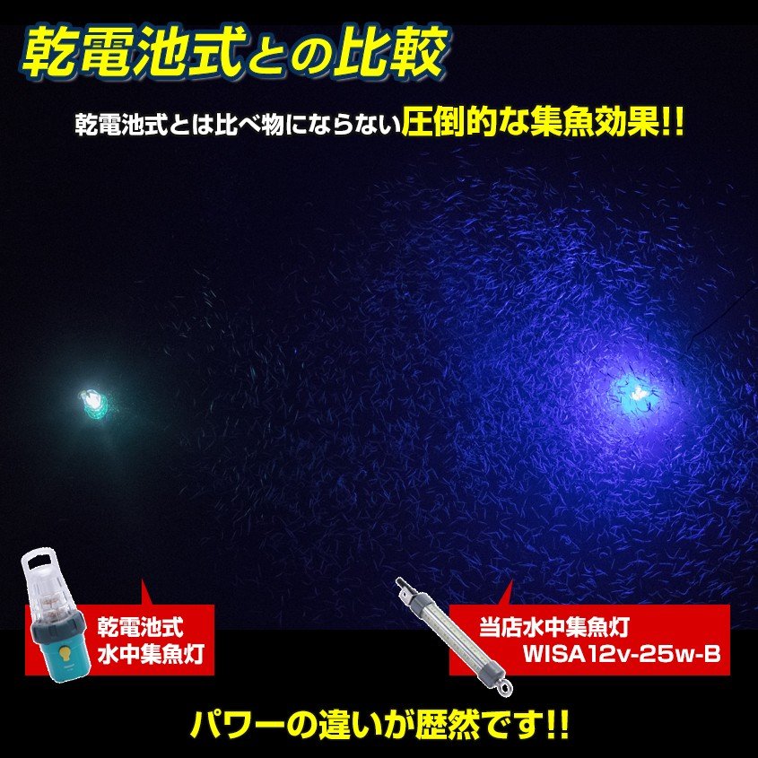 DC12v専用 水中集魚灯 25w ブルー