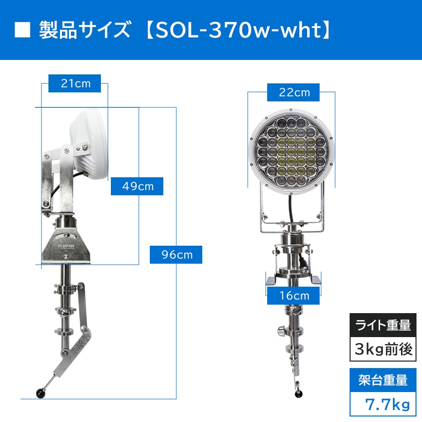 船内操作型 可動式サーチライト架台 ＋ 370w サーチライト マリン仕様 別注カラー ホワイト 【架台+ライトセット】 (マリングレードステンレス SUS316製)