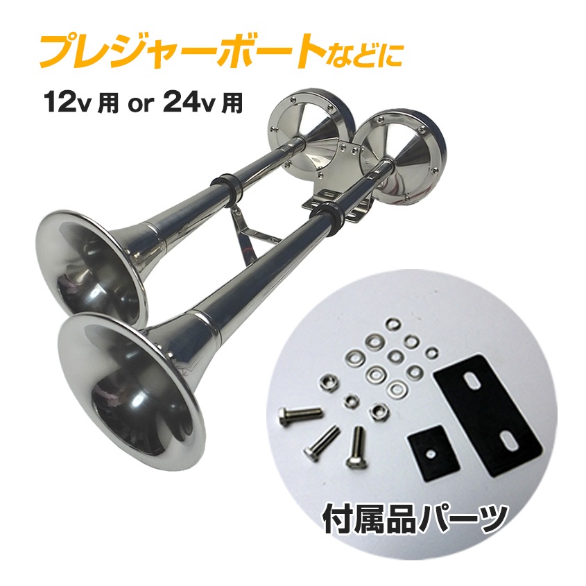 ダブルトランペットホーン　24V DC24v専用 ステンレス製 トランペット電子ホーン (ダブルタイプ
