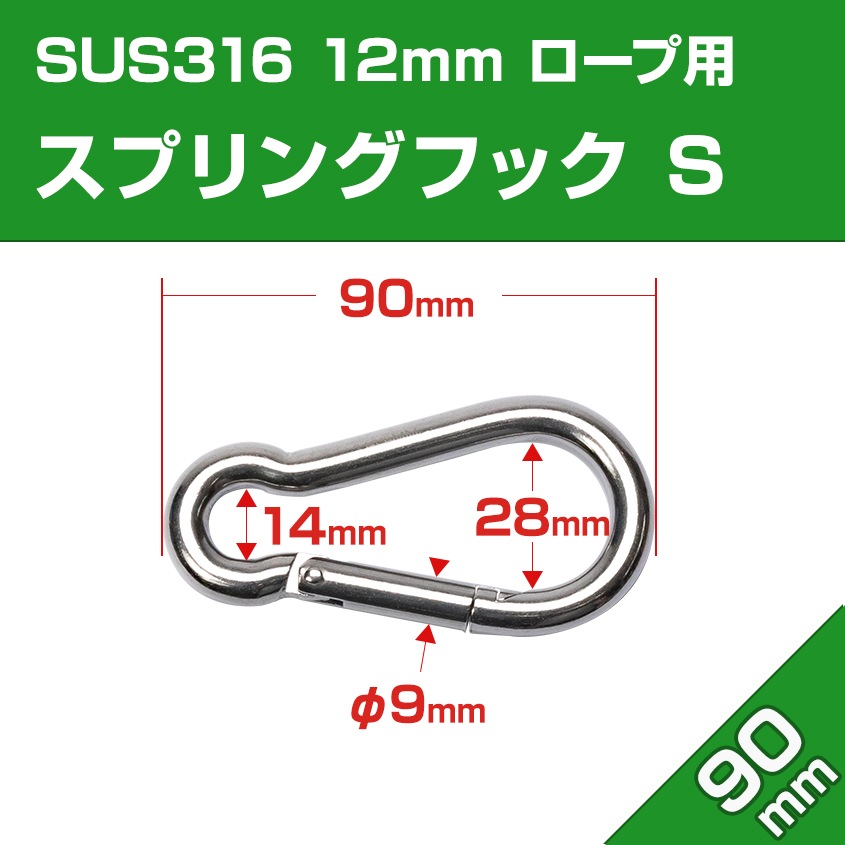 スナップフック Φ9mm×90mm スプリングフック Sサイズ (マリングレードステンレス SUS316製)