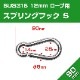 スナップフック Φ9mm×90mm スプリングフック Sサイズ (マリングレードステンレス SUS316製)