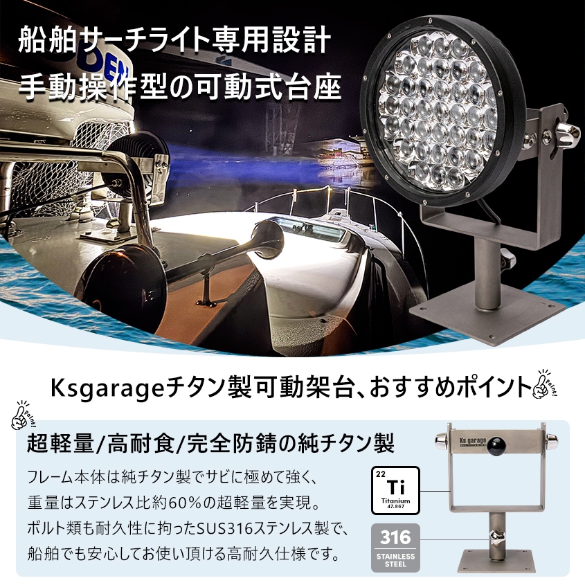 船外操作型 可動式サーチライト架台 SOL系用フレーム 【架台本体のみ】 (海水 完全防錆 純チタン製フレーム)
