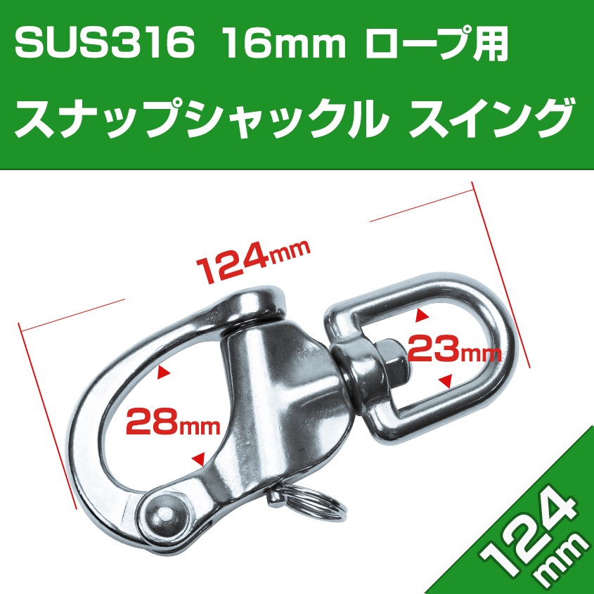 スナップシャックル 124mm クイックリリース スイング式 (マリングレードステンレス SUS316製)
