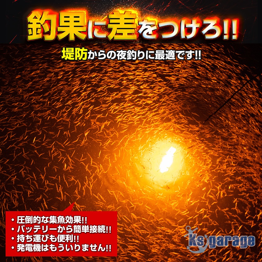 DC12v専用 水中集魚灯 25w オレンジ