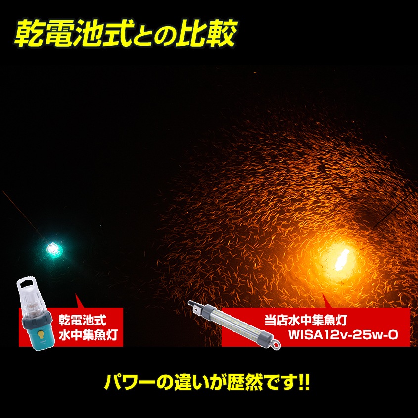 DC12v専用 水中集魚灯 25w オレンジ