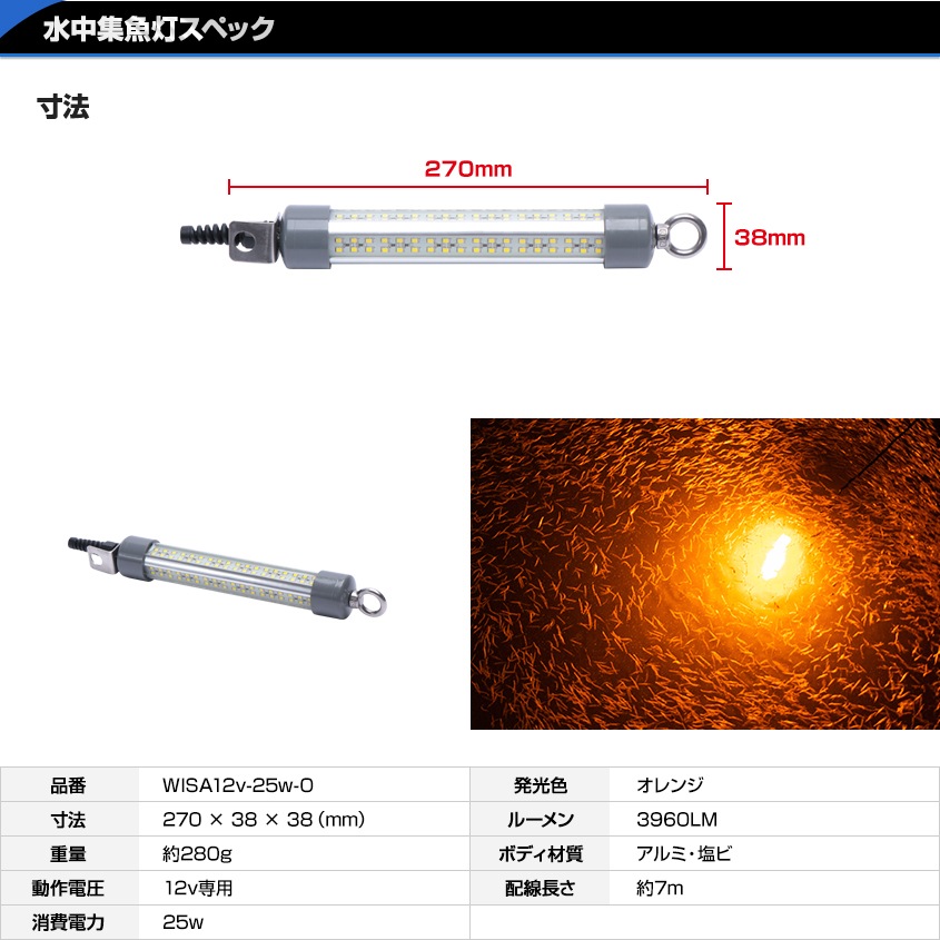 DC12v専用 水中集魚灯 25w オレンジ