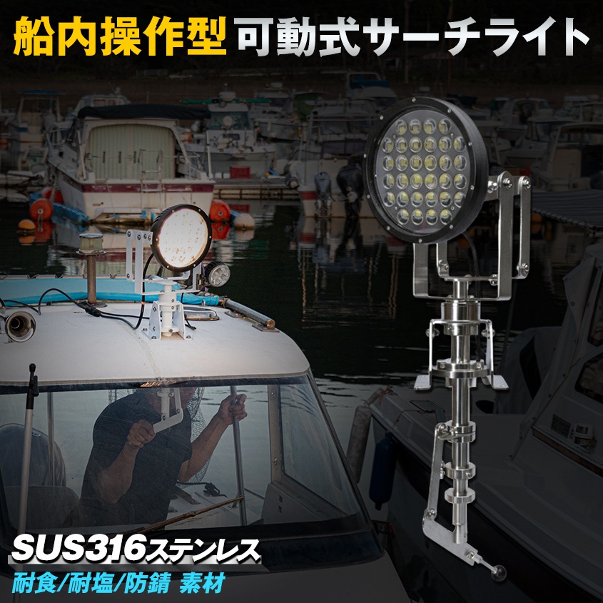 船内操作型 可動式サーチライト架台 ＋ 320w サーチライト 本体色：ブラック 【架台+ライトセット】 (マリングレードステンレス SUS316製)