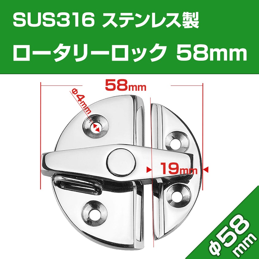 ロータリーロック 58mm 回転ラッチ (マリングレードステンレス SUS316製)