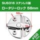 ロータリーロック 58mm 回転ラッチ (マリングレードステンレス SUS316製)