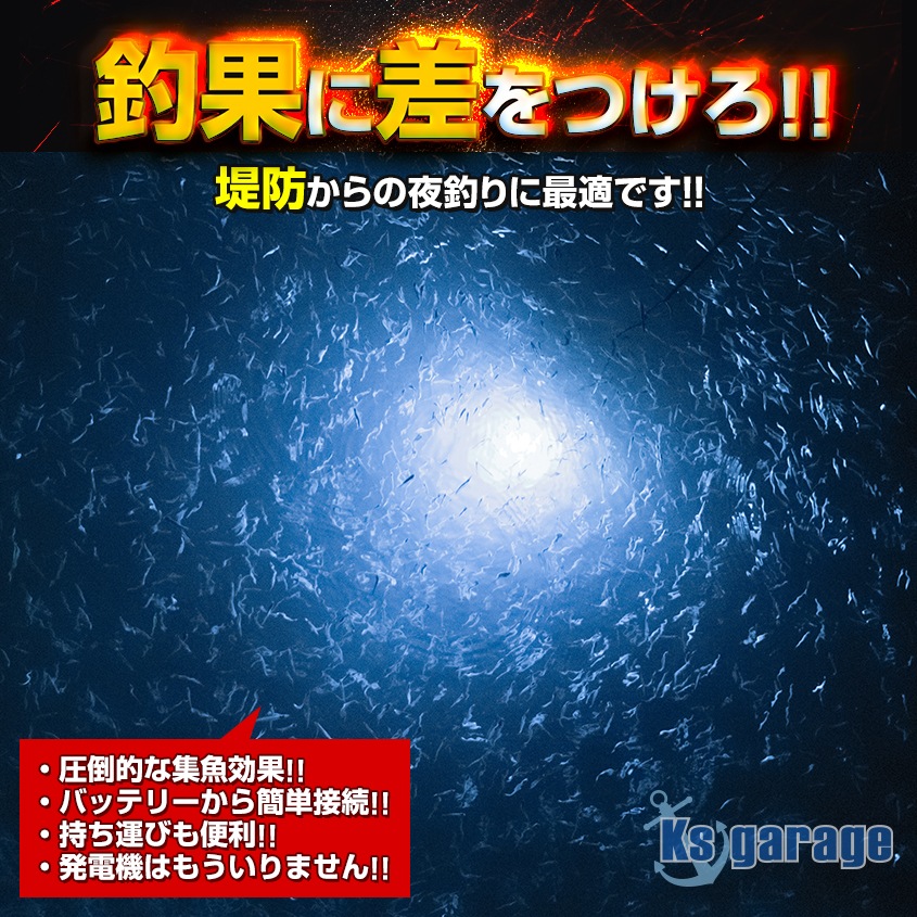 DC12v専用 水中集魚灯 25w ホワイト