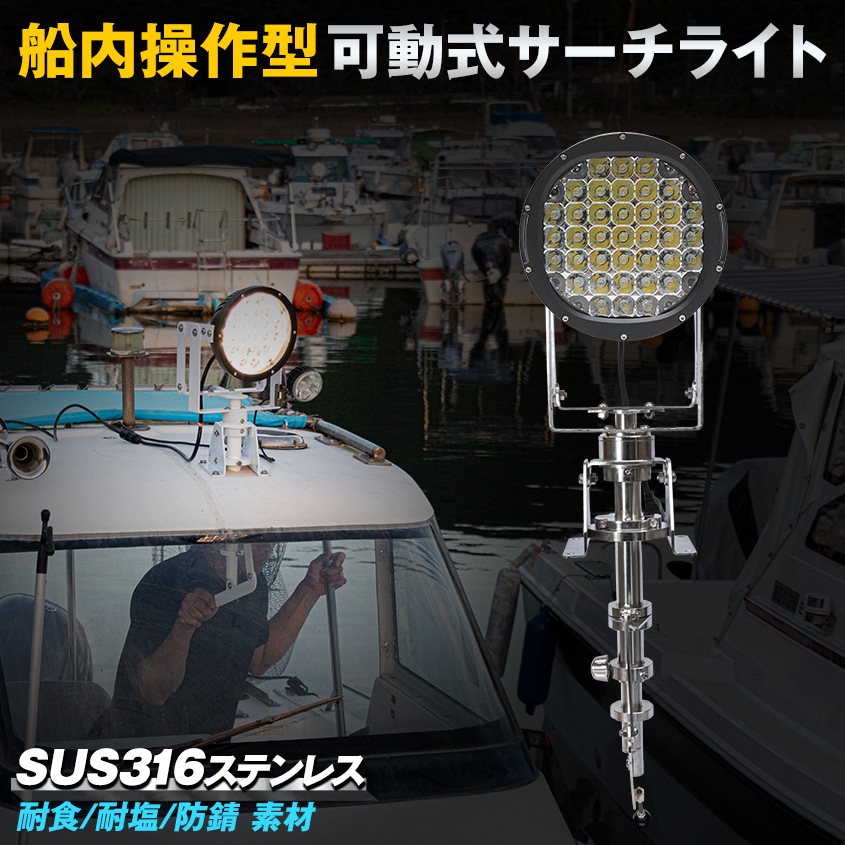 船内操作型 可動式サーチライト架台 ＋ 185w サーチライト 本体色：ブラック 【架台+ライトセット】 (マリングレードステンレス SUS316製)