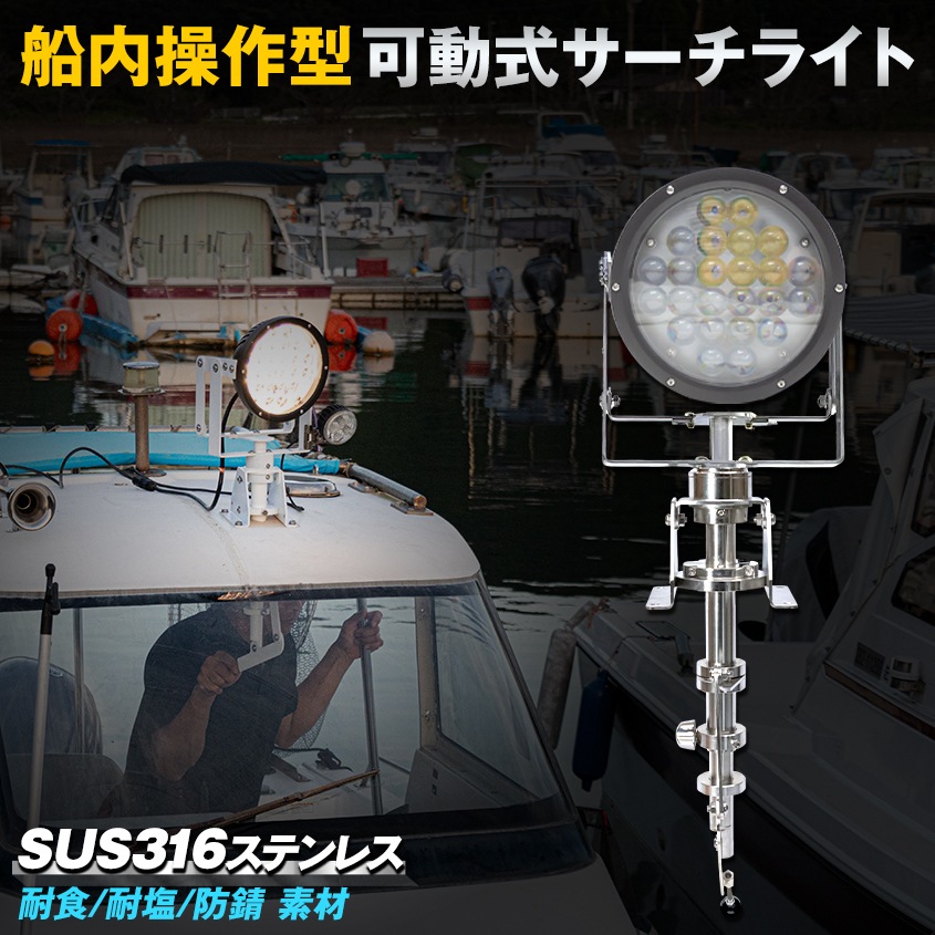 船内操作型 可動式サーチライト架台 ＋ スポット配光 120w サーチライト 発光色：ホワイト 【架台+ライトセット】 (マリングレードステンレス SUS316製)