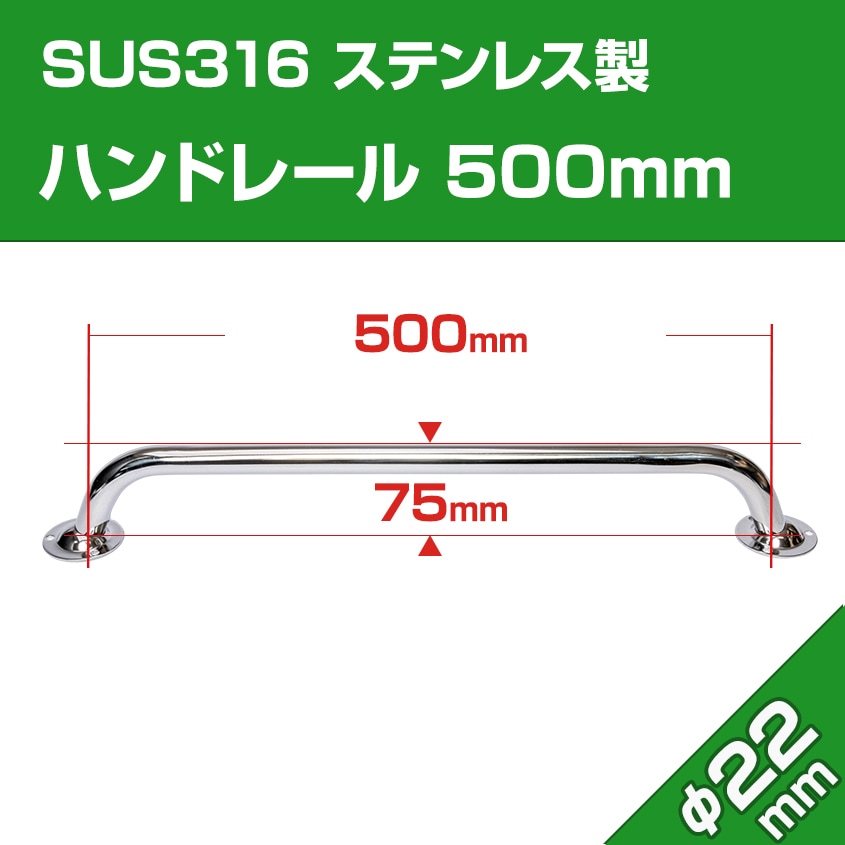 22mm径 ステンレス 手すり 500mm (マリングレードステンレス SUS316製)
