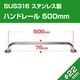 22mm径 ステンレス 手すり 500mm (マリングレードステンレス SUS316製)