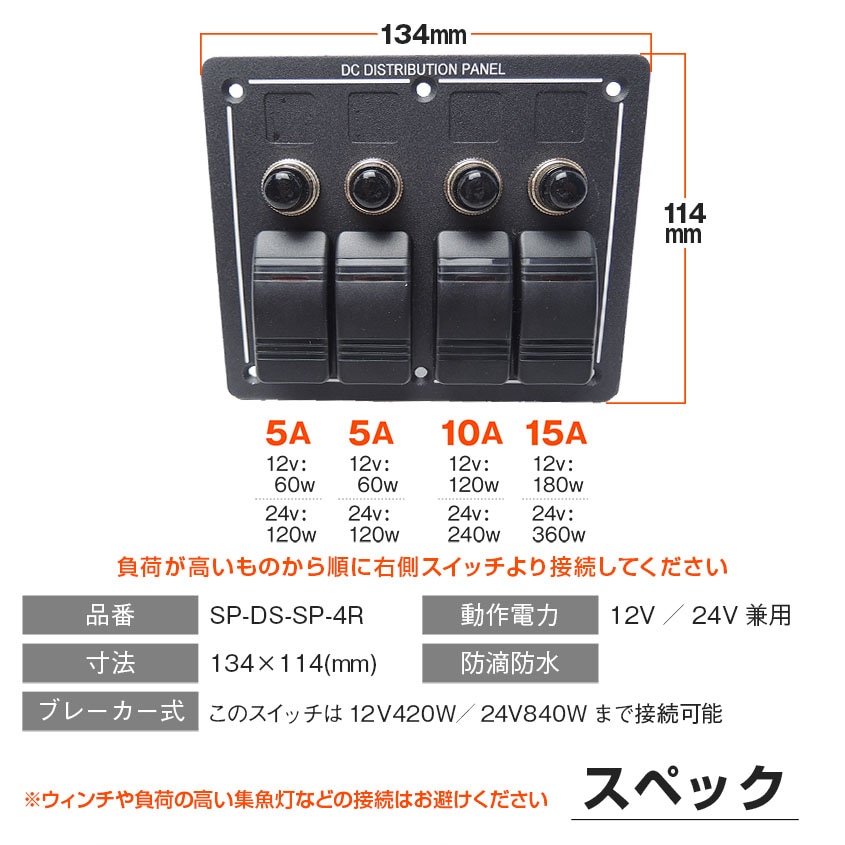 船舶用スイッチパネル 4連 DC12v/24v 対応 (15A/10A/5A×2 ヒューズ