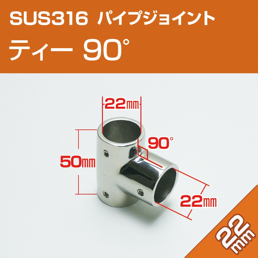 ガスレギュレーターT字ジョイント(パッキン付き) 22mmパイプ用 直角T字ジョイント 90° チーズ継手 (マリン