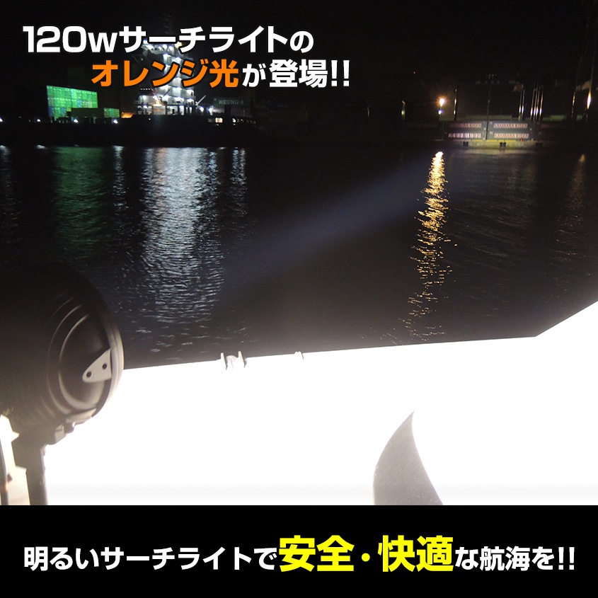 船内操作型 可動式サーチライト架台 ＋ スポット配光 120w サーチライト 発光色：電球色 【架台+ライトセット】 (マリングレードステンレス SUS316製)