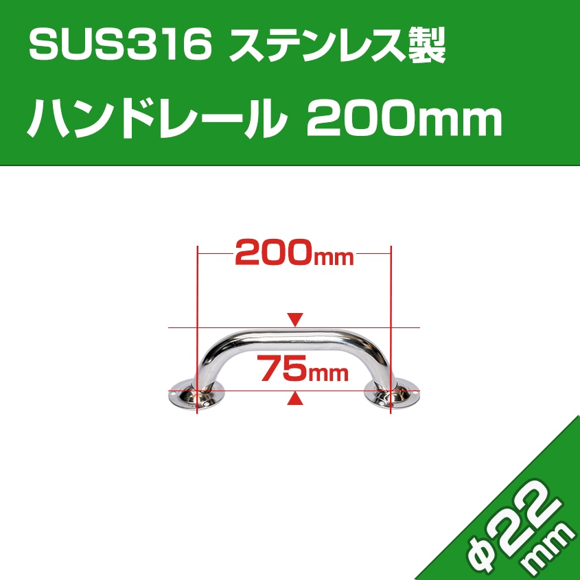 22mm径 ステンレス 手すり 200mm (マリングレードステンレス SUS316製)