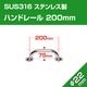 22mm径 ステンレス 手すり 200mm (マリングレードステンレス SUS316製)