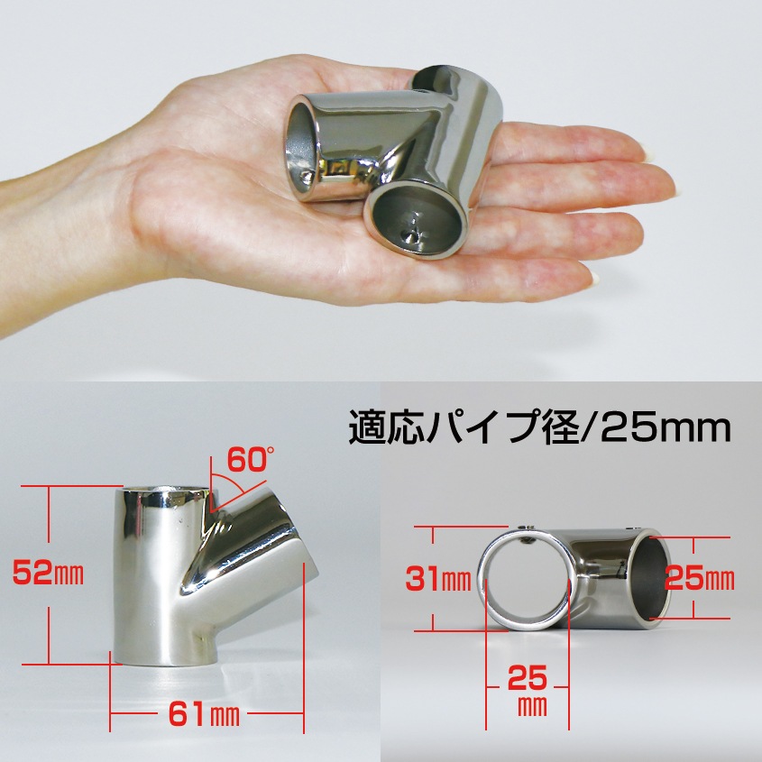 25mmパイプ用 角度付きT字ジョイント 60° チーズ継手 (マリン