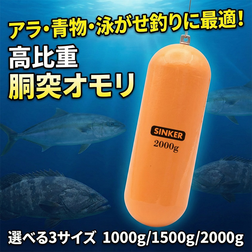 胴突オモリ 260号 （実測1kg） なまりフリー 高強度 鉄製 錘 胴付 仕掛け