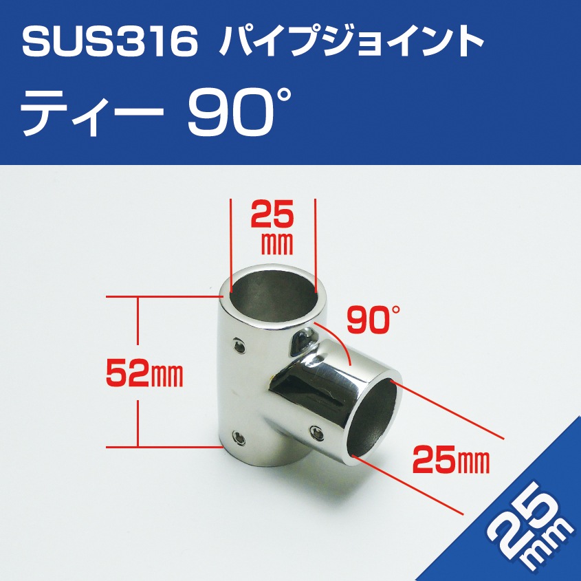 25mmパイプ用 直角T字ジョイント 90° チーズ継手 (マリングレード