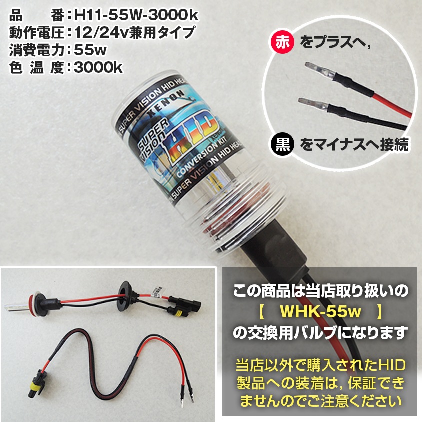 HID作業灯用 交換用バルブ 55w 3000k (WHKシリーズ専用)