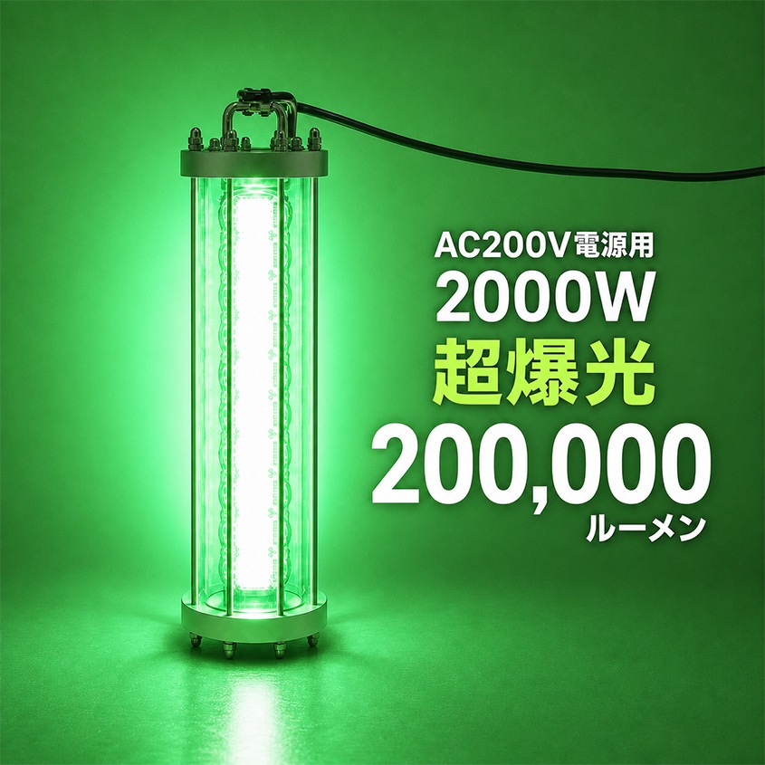 AC200V専用 水中集魚灯 2000w 200,000lm (グリーン)