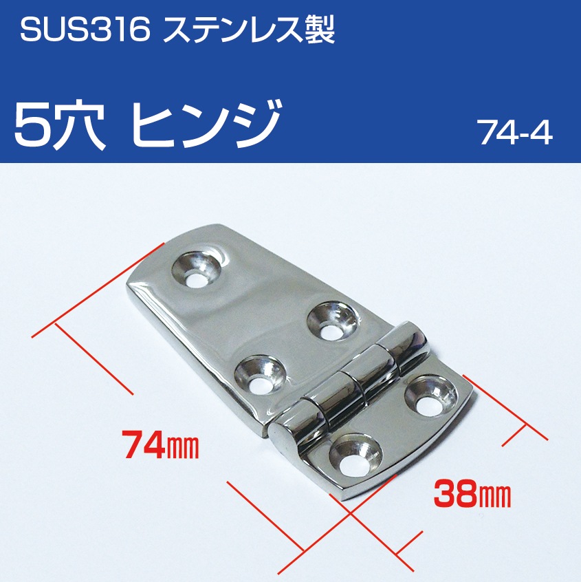 5穴 ヒンジ 74mm×38mm (マリングレードステンレス SUS316製)