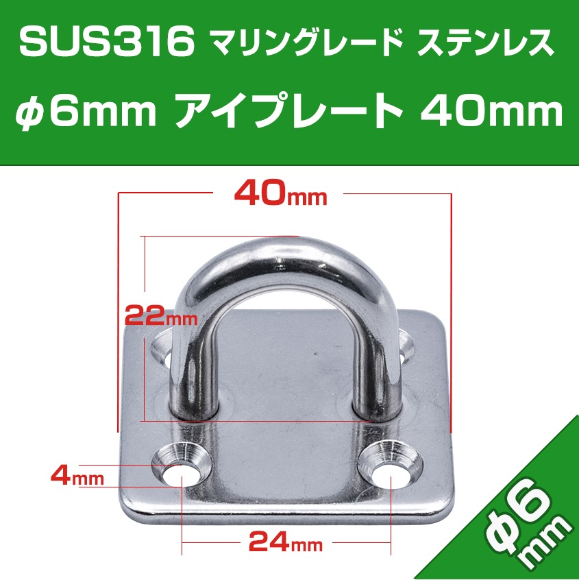 アイプレート 40mm × 35mm Φ6mm 座付き プレートフック  (マリングレードステンレス SUS316製)