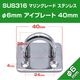 アイプレート 40mm × 35mm Φ6mm 座付き プレートフック  (マリングレードステンレス SUS316製)