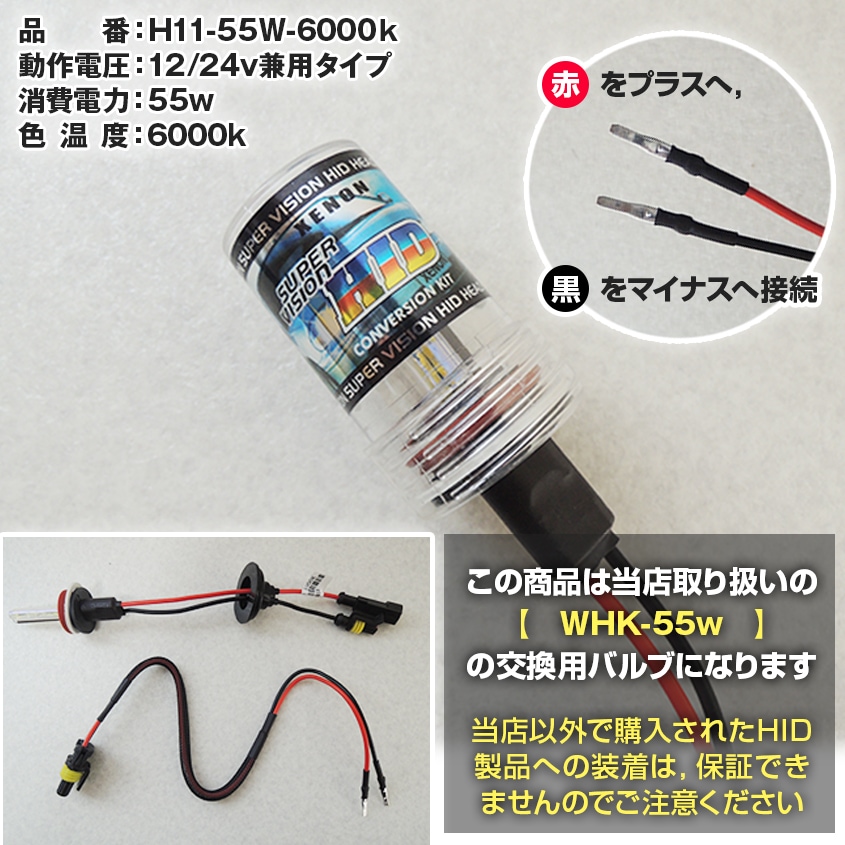 HID作業灯用 交換用バルブ 55w 6000k (WHKシリーズ専用)