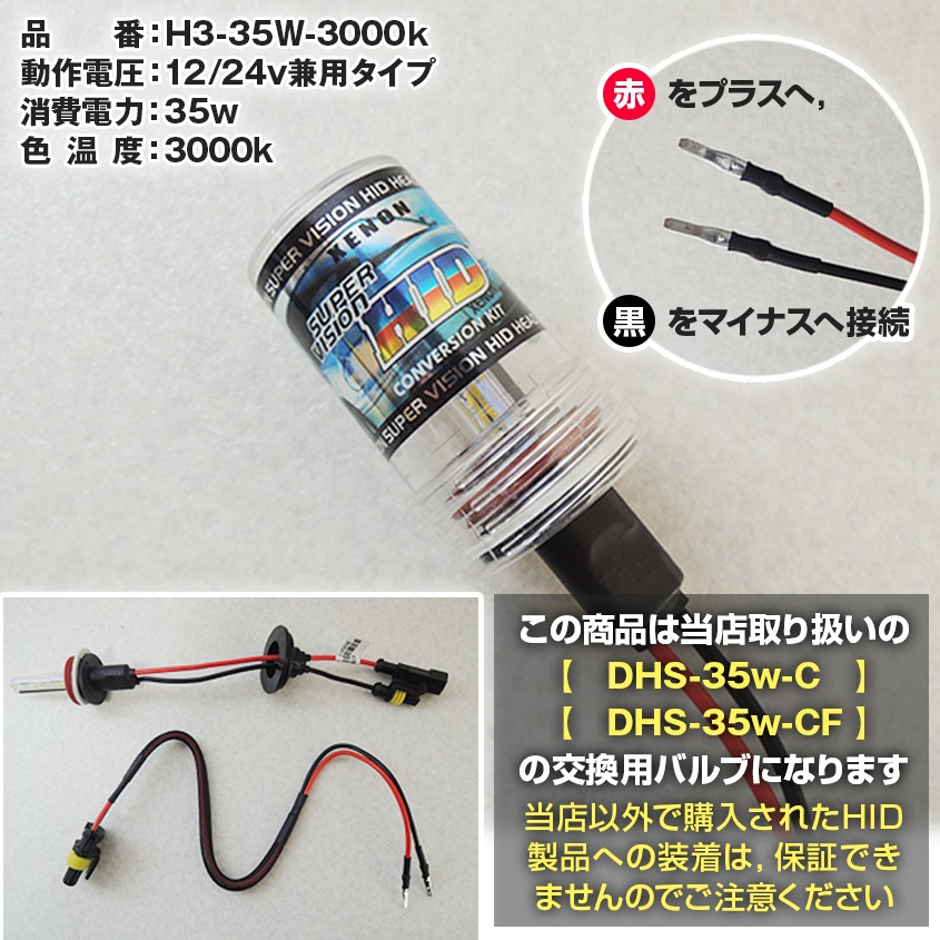 HIDサーチライト用 交換用バルブ 35w 3000k (DHSミニサイズ Cシリーズ)