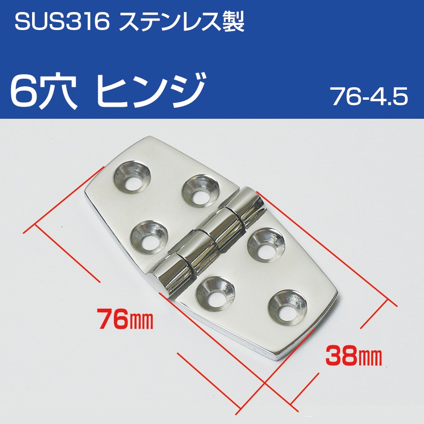 6穴 ヒンジ 76mm×38mm (マリングレードステンレス SUS316製)