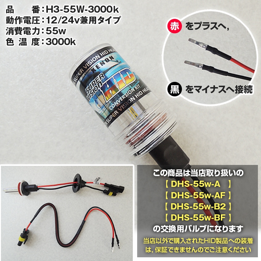 HIDサーチライト用 交換用バルブ 55w 3000k (DHSシリーズ および KTY専用)