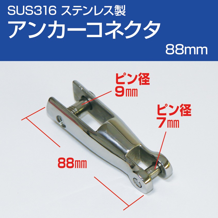アンカーコネクター 88mm 固定式 6mm/8mm チェーン用