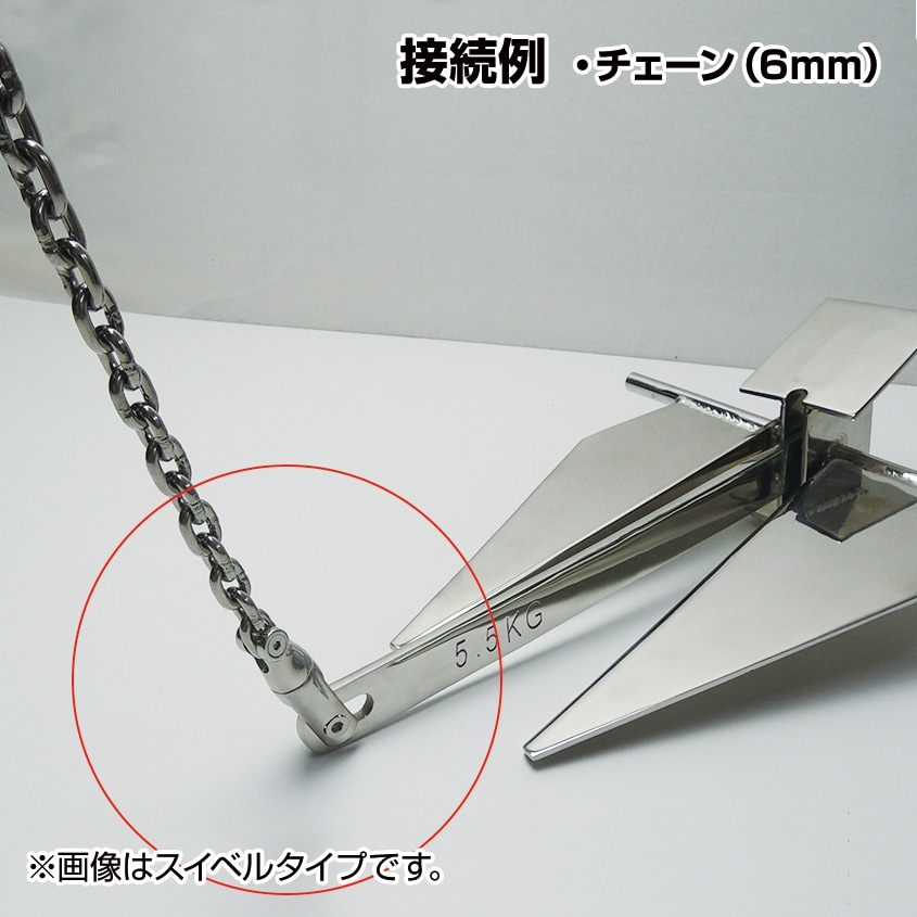 アンカーコネクター 88mm 固定式 6mm/8mm チェーン用