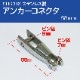 アンカーコネクター 88mm 固定式 6mm/8mm チェーン用