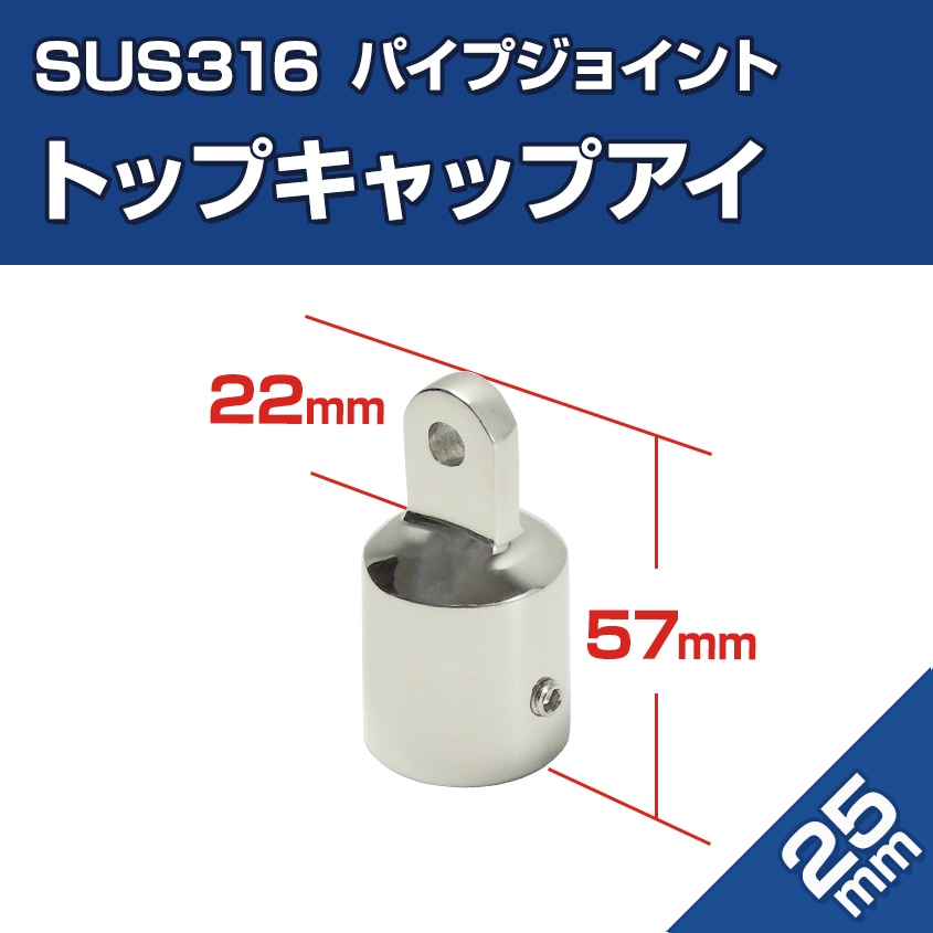 25mmパイプ用 アイエンドキャップ トップキャップアイ (マリングレードステンレス SUS316製)