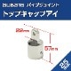 25mmパイプ用 アイエンドキャップ トップキャップアイ (マリングレードステンレス SUS316製)