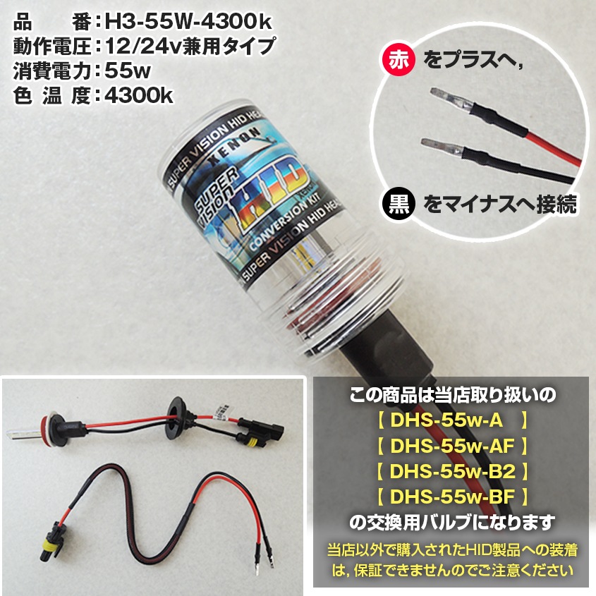 HIDサーチライト用 交換用バルブ 55w 4300k (DHSシリーズ および KTY専用)