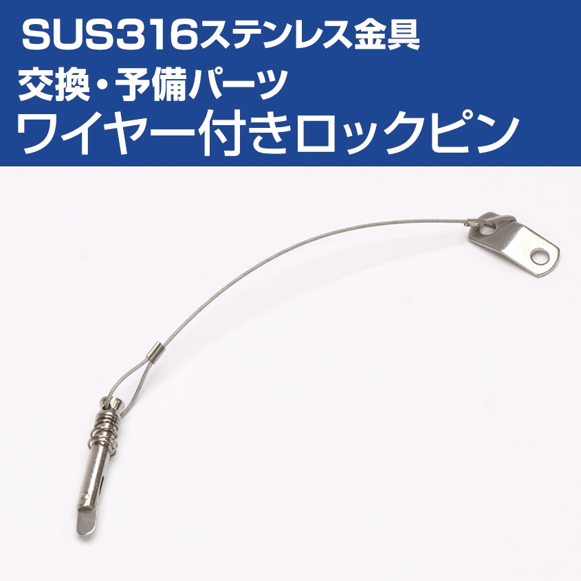 交換パーツ ワイヤー付きロックピン パイプフォーククランプPIN/フォークベースPIN用 (マリングレードステンレス SUS316製)