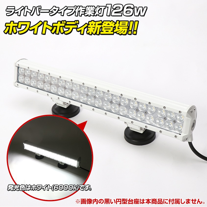 126w デッキライト 投光器 ホワイト発光 拡散配光 DC12v/24v 対応 (ホワイトボディ)