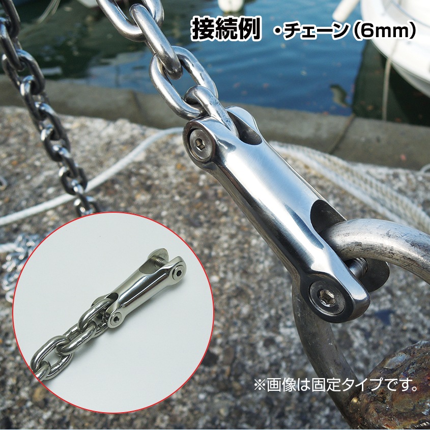 アンカーコネクター 120mm スイベル式 10mm チェーン用