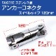 アンカーコネクター 120mm スイベル式 10mm チェーン用