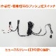 DC12v専用 スイッチ付き リレー配線 1WAY