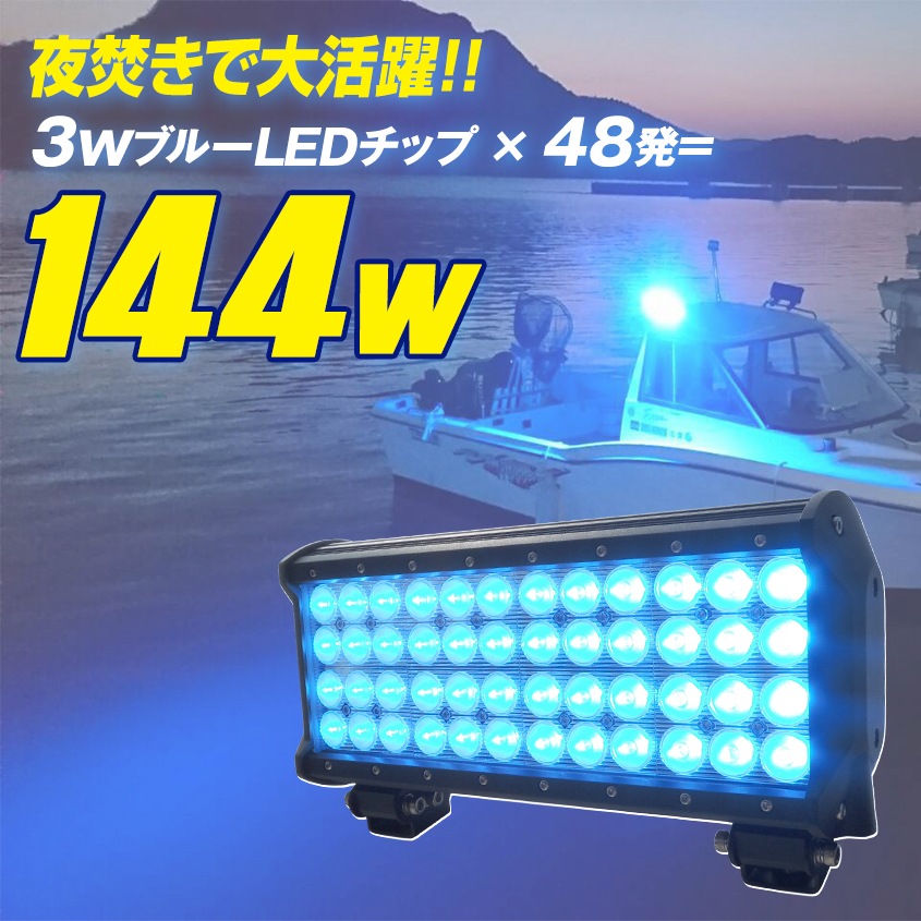 144w 集魚灯 投光器 ブルー発光 拡散配光 DC12v/24v 対応 (ブラックボディ)