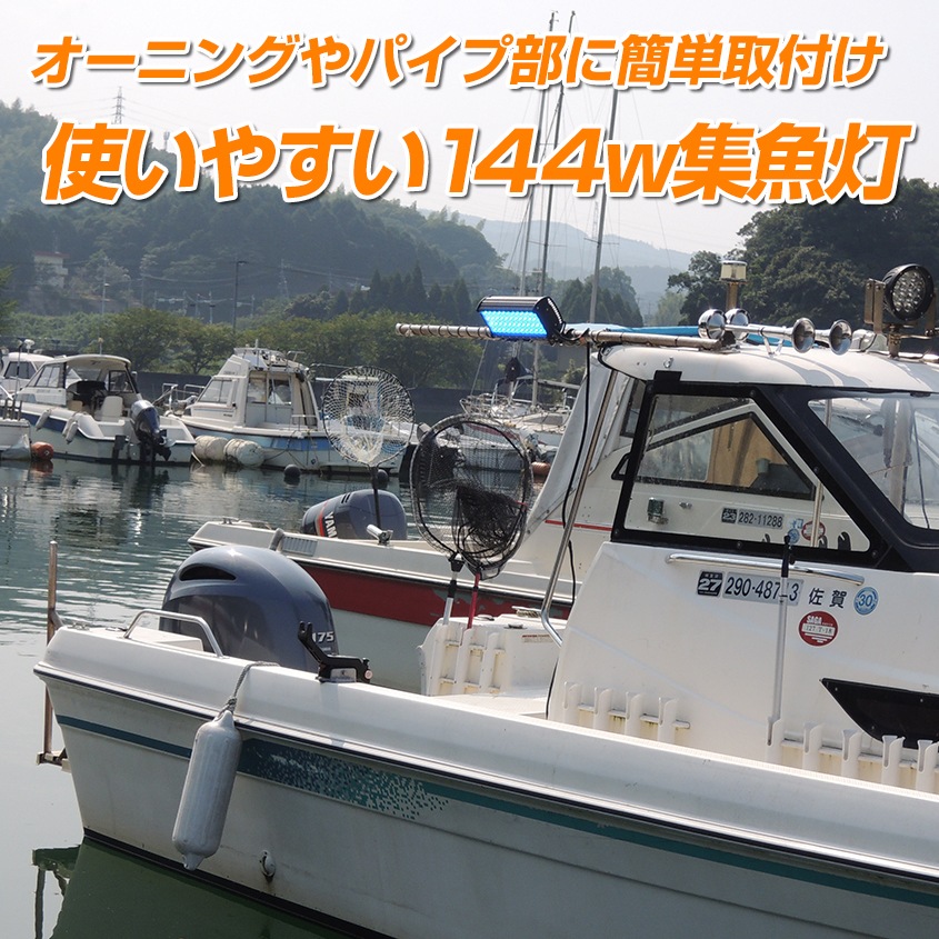144w 集魚灯 投光器 ブルー発光 拡散配光 DC12v/24v 対応 (ブラックボディ)